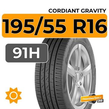 Cordiant Gravity 195/55 R16 91H
