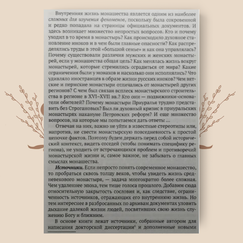 Мир повседневности средневекового приуральского монастыря. Елена Кустова