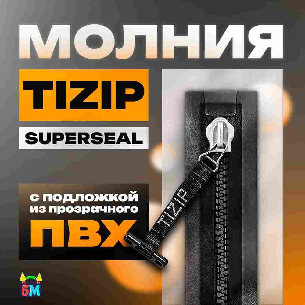 Герметичная водонепроницаемое молния TIZIP (ТИЗИП) SUPERSEAL (гермомолния), сваренная с ПВХ