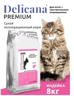DELICANA сухой полнорационный корм для котят с чувствительного пищеварения, индейка 8кг