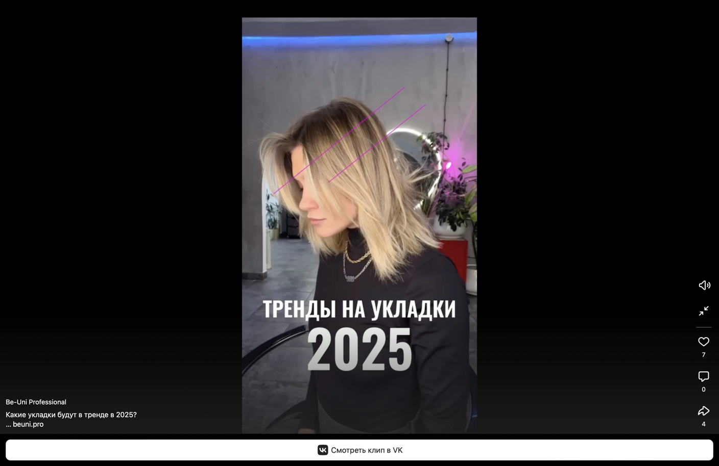Какие укладки будут в тренде в 2025?