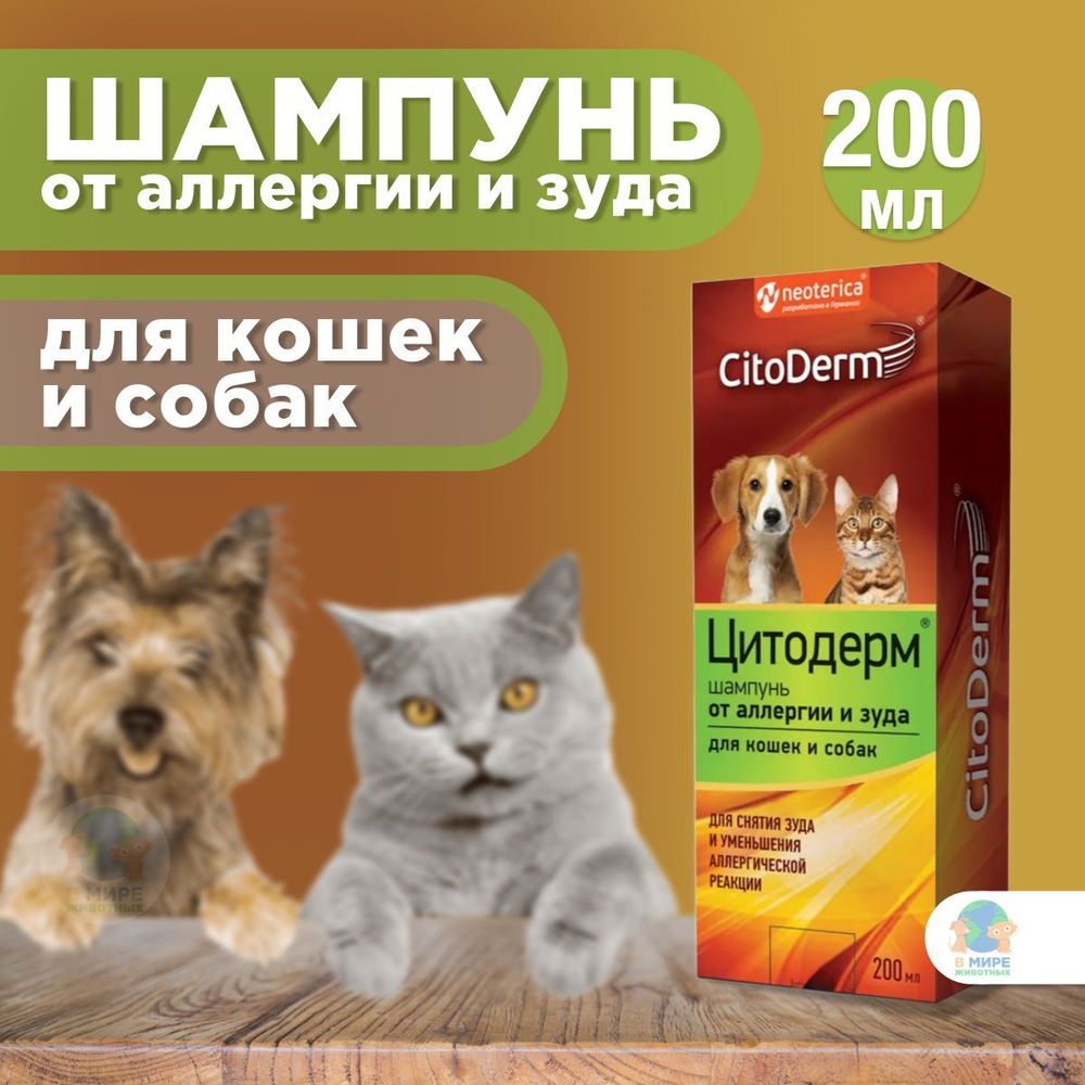 Цитодерм Neoterica, Шампунь от аллергии и зуда для кошек и собак, 200 мл.