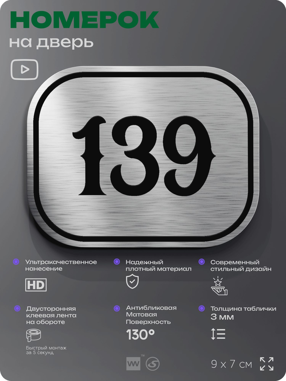 Номерок на дверь квартиры 139, для кабинета, офиса, шильдик 9 х 7 см, серебристый, Айдентика Технолоджи