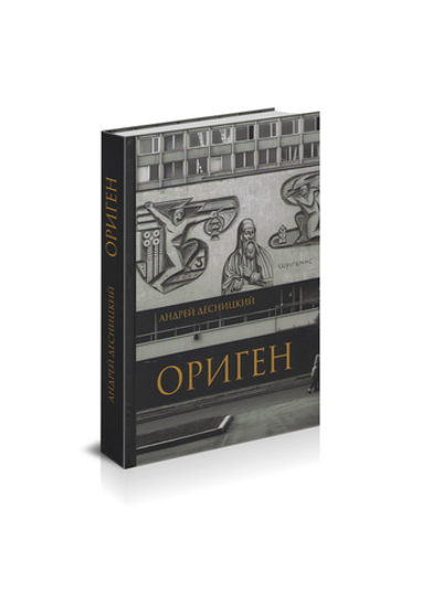 А.С. Десницкий. Ориген