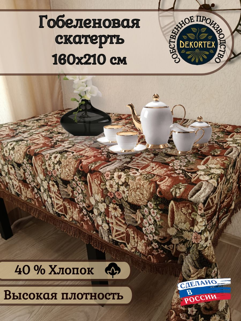 Гобеленовая скатерть Горшечная лавка 160х210 см