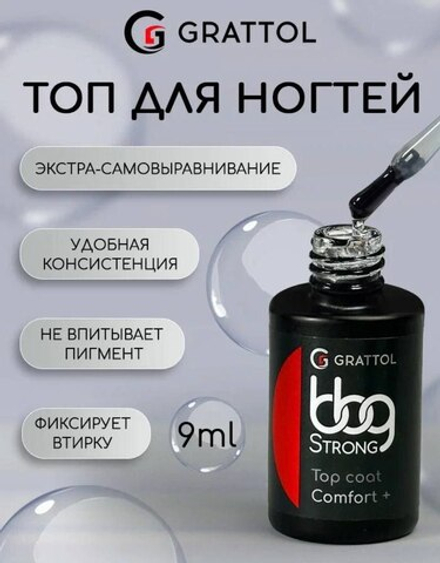 Grattol Top BBG Strong Comfort Plus - Топ без липкого слоя, 9мл