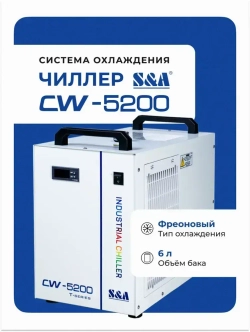 Устройство охлаждения, чиллер S&A CW-5200