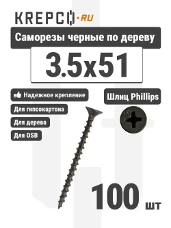 Саморезы по дереву, черные, 3.5 х 51 мм (100 штук)