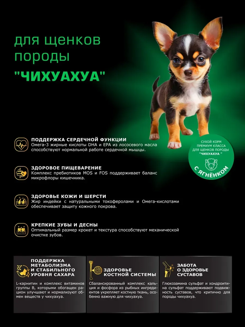 Корм для щенков породы Чихуахуа, ягнёнок, 800гр