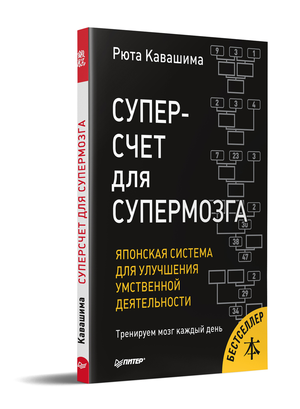 Суперсчет для супермозга. Японская система для улучшения умственной деятельности