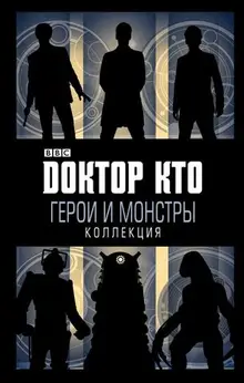 Доктор Кто. Герои и Монстры