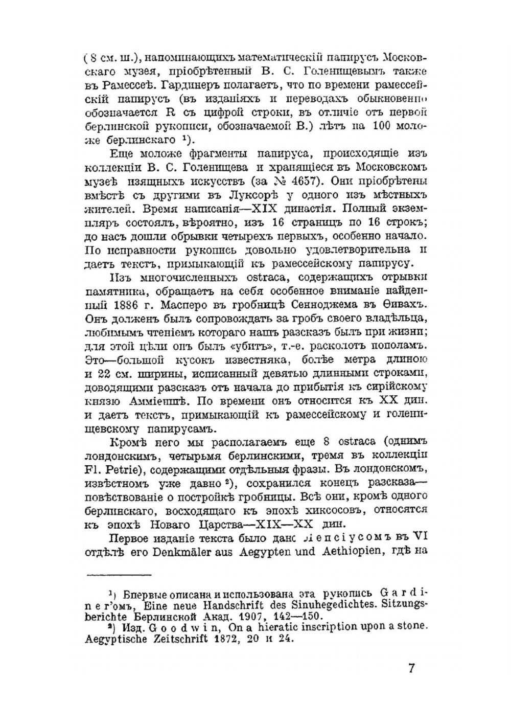 Рассказ египтянина Сунухета и образцы египетских документальных автобиографий. С рисунками. | Б. А. Тураев