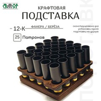 Крафтовая подставка 25 ячеек 12 калибр
