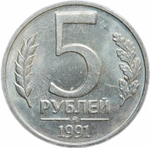5 рублей 1991 год ММД (XF)