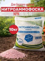 Нитроаммофоска 16:16:16 10кг, удобрение для сада и огорода