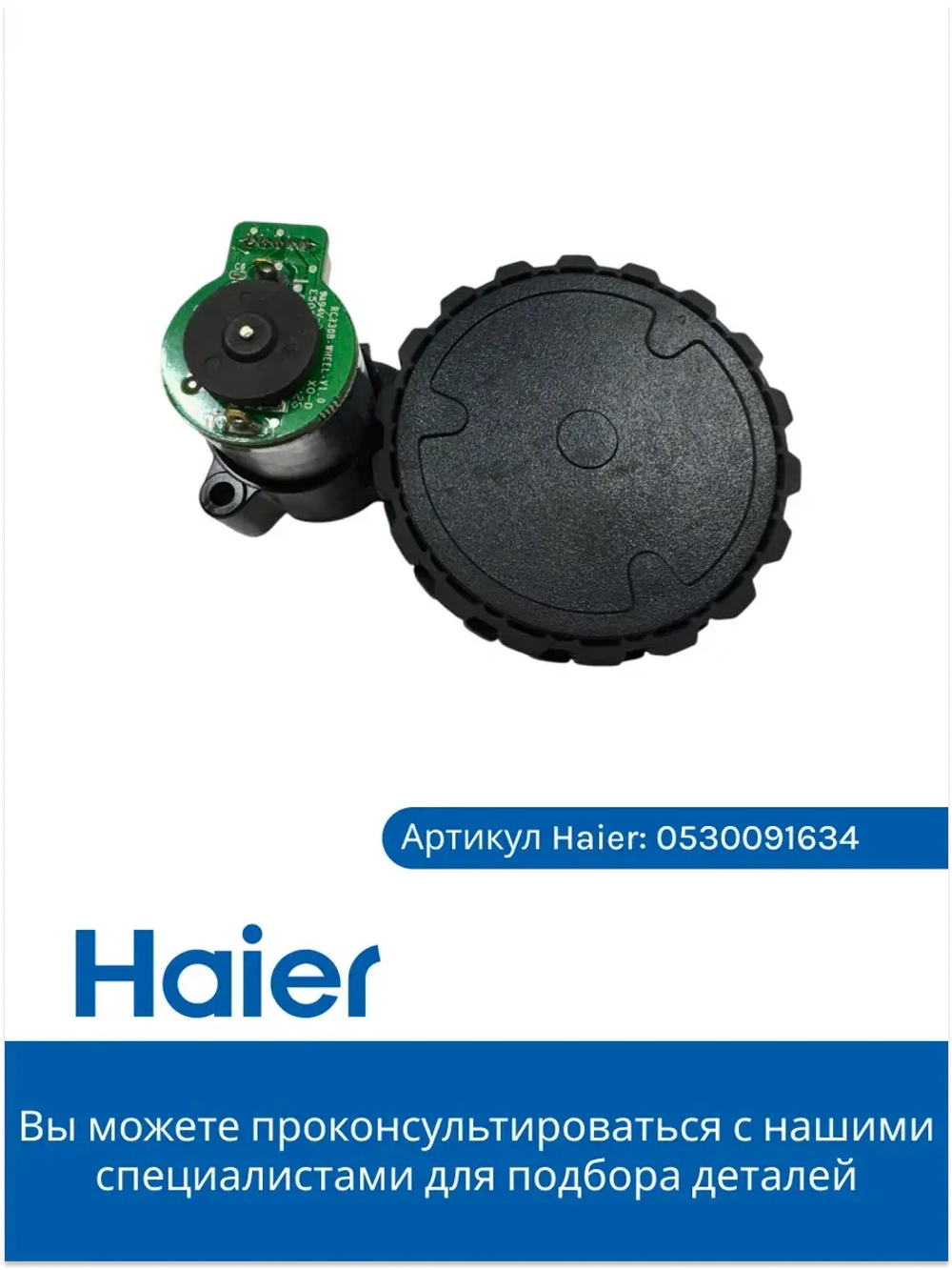 Колесо в сборе правое 0530091635 Haier