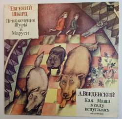 Евгений Шварц, А Введенский Приключения Шуры И Маруси, Как Маша В Саду Испугалась