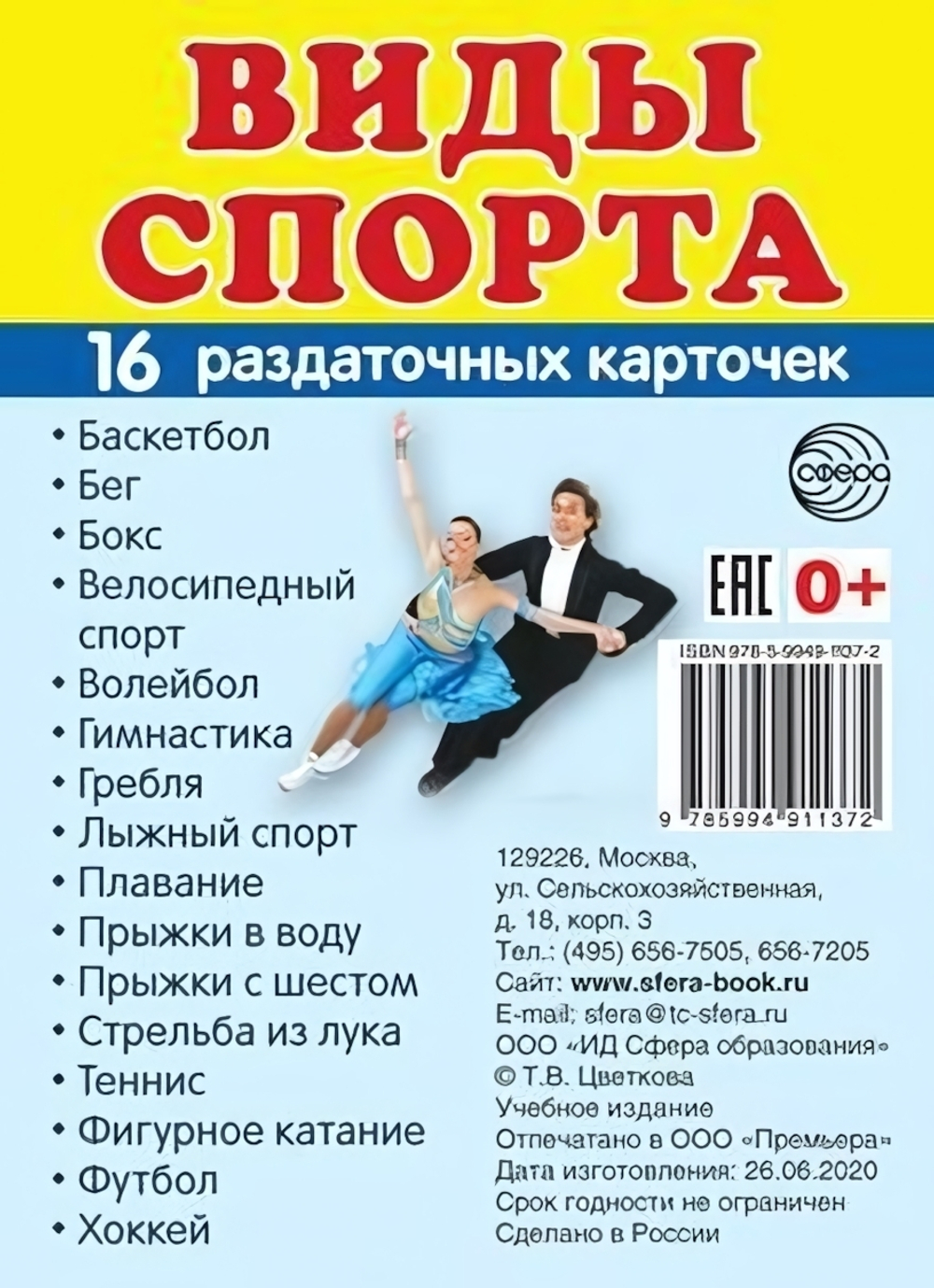 Карточки развивающие "Супер. Виды спорта", 16 картинок с текстом 63х87мм (Сфера)