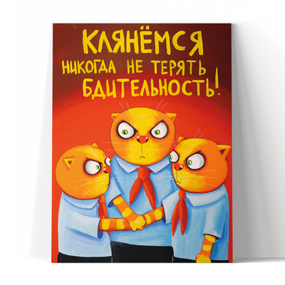 Клянемся никогда не терять бдительность