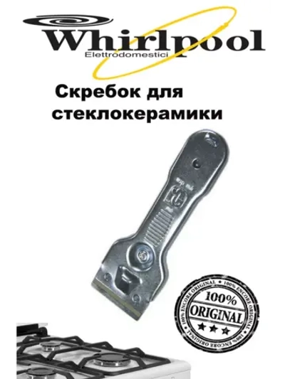 Скребок для стеклокерамики (Италия) 00550100 (17000334, 9029795383, 124830, C00380139, 484000008546)