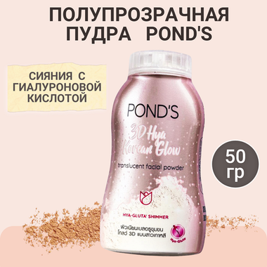 POND'S Полупрозрачная ПУДРА с эффектом Сияния и Гиалуроновой кислотой, 50 г.