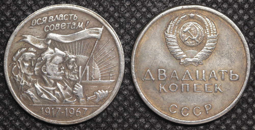 20 копеек 1967 года СССР. Трудящиеся. 50 лет Октября. 1917-1967. Копия пробной монеты посеребрение