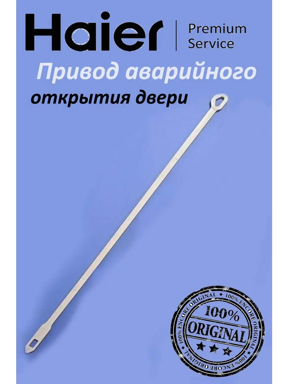 Шнурок аварийного открытия люка 0020204890 Haier