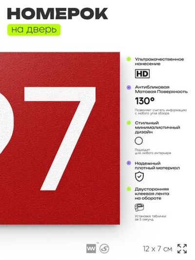 Номер на дверь 697, табличка на дверь для офиса, квартиры, кабинета, аудитории, склада, красная 120х70 мм, Айдентика Технолоджи