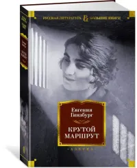 Крутой маршрут
