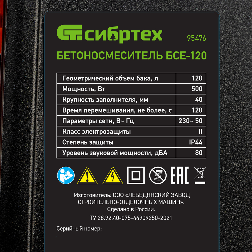 Бетоносмеситель БСЕ-120, 120 л, 500 Вт Сибртех