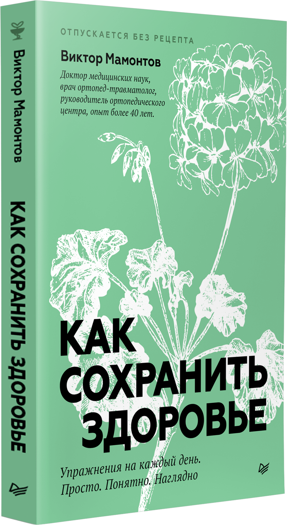 Как сохранить здоровье. Упражнения на каждый день. Просто. Понятно. Наглядно
