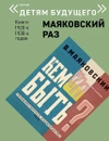 Маяковский РАЗ. Комплект из 5-и книг