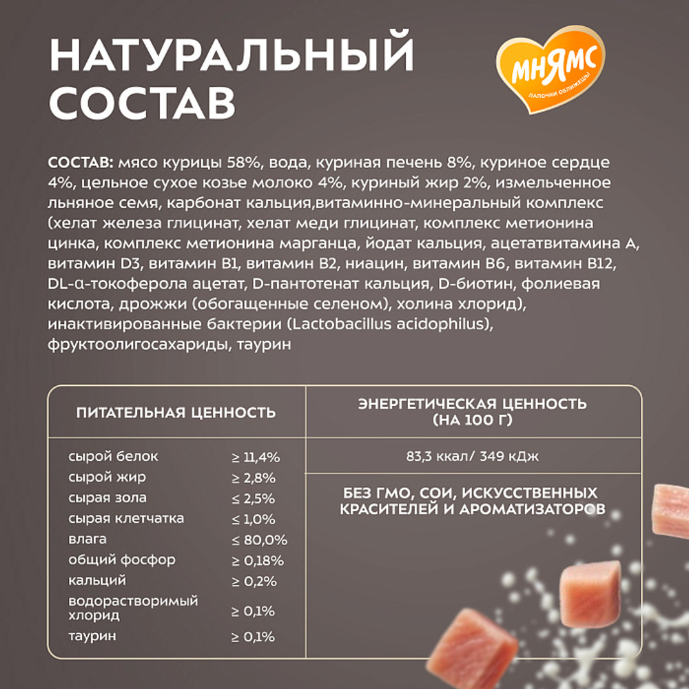 Влажный корм для котят старше 3 месяцев Деликатес Фондан из мяса курицы с козьим молоком Мнямс 80 г 6 шт