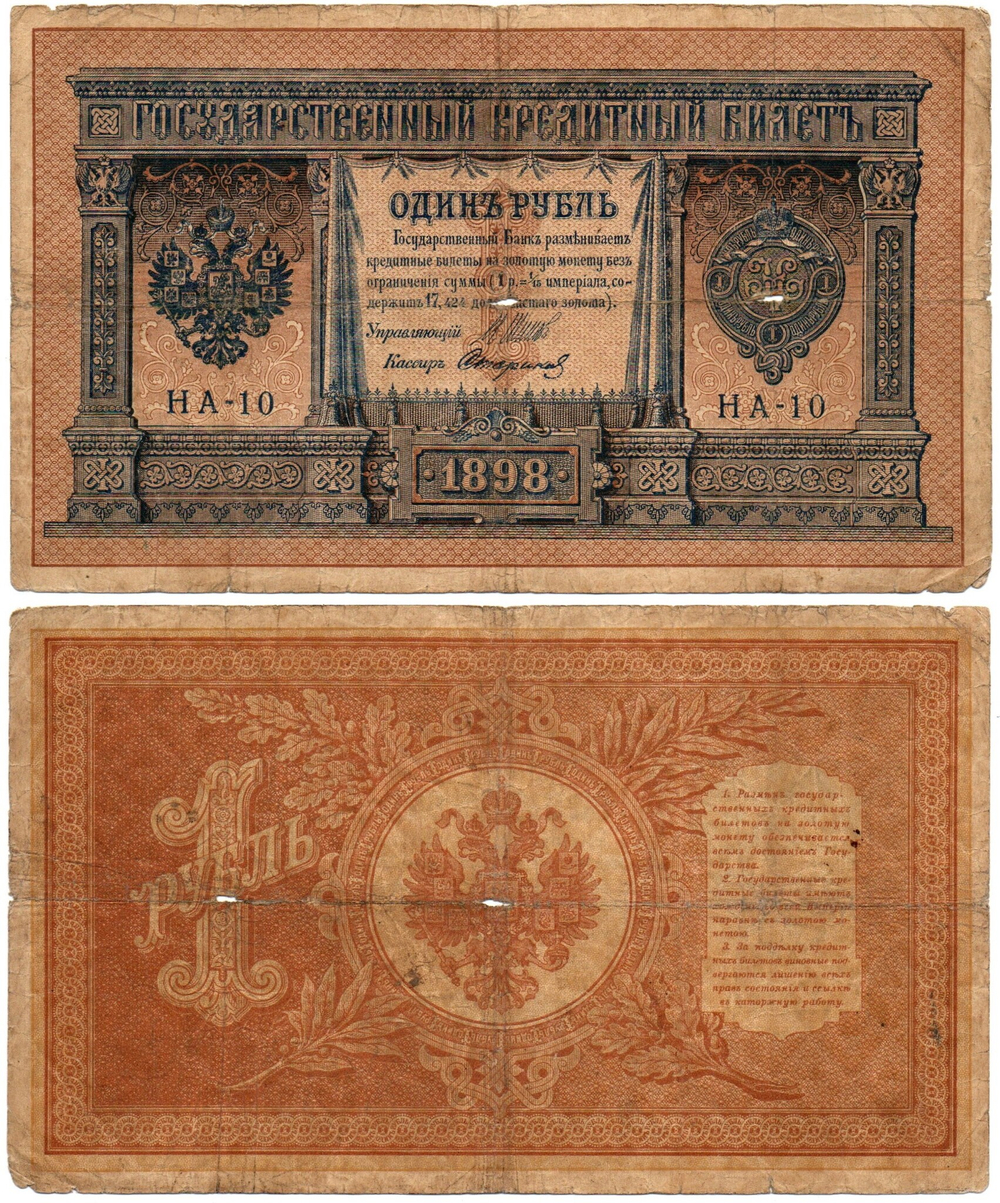Кредитный билет 1 рубль 1898 год. Шипов Стариков НА-10. Poor