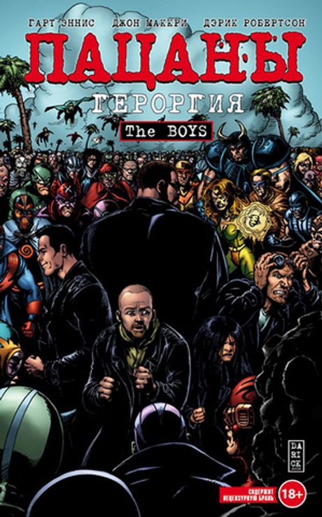 THE BOYS: ПАЦАНЫ. ТОМ 5. ГЕРОРГИЯ