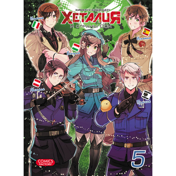 Манга Хеталия, т. 5