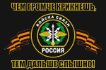 Флаг Войска Связи 90х135 см