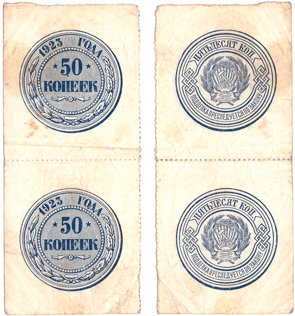 50 копеек 1923 VF  (cцепка 2 шт)