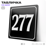 Адресная табличка с номером дома 277, на фасад и забор, черная, 25х25 см, Айдентика Технолоджи