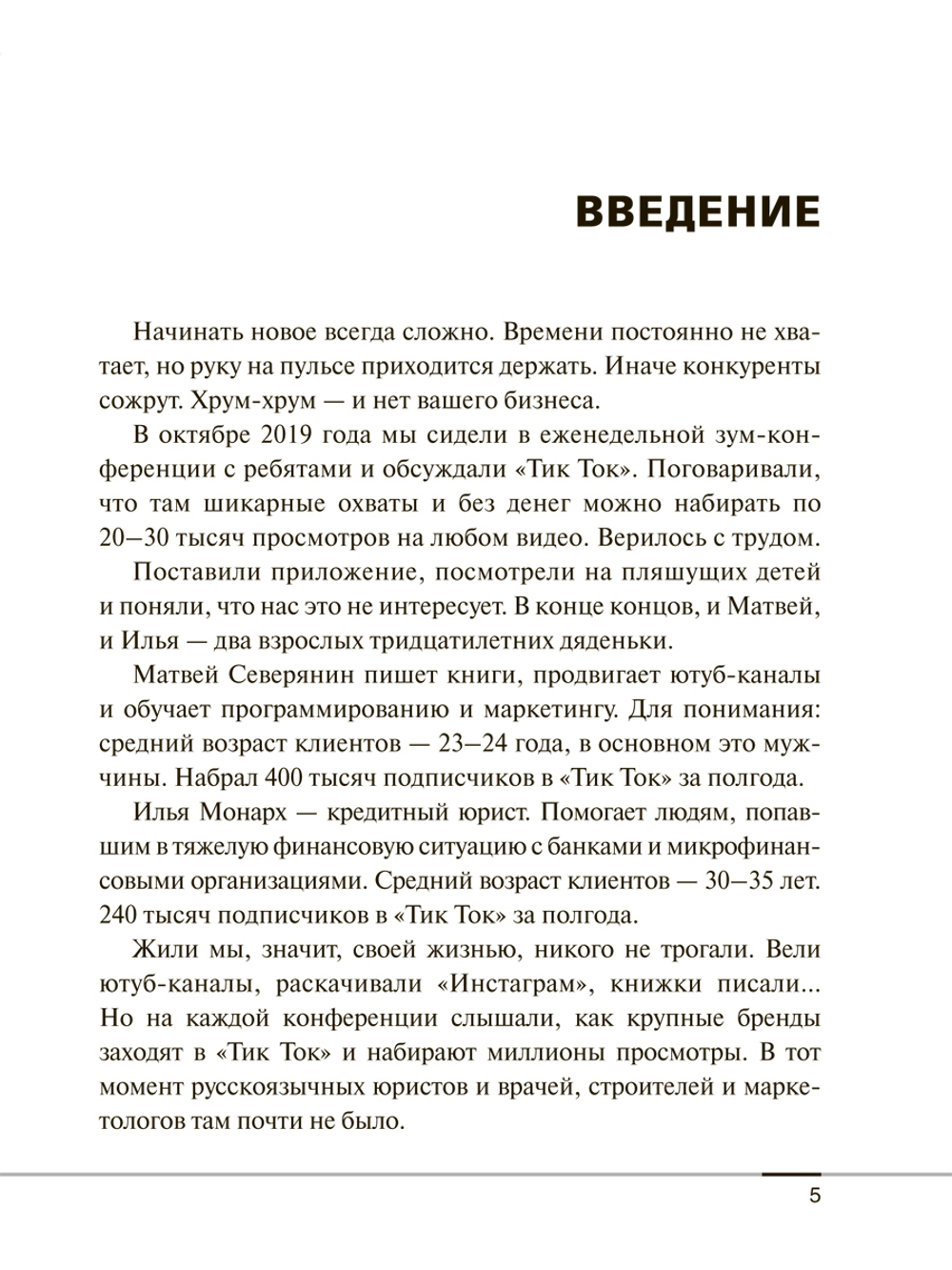 Tik Tok для бизнеса. Северянин Матвей;Монарх Илья