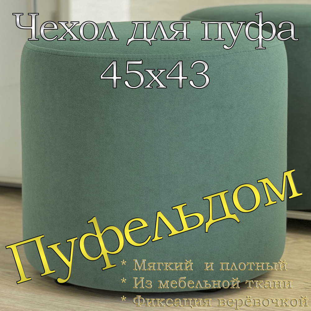 Чехол 45х43 на пуфик круглый