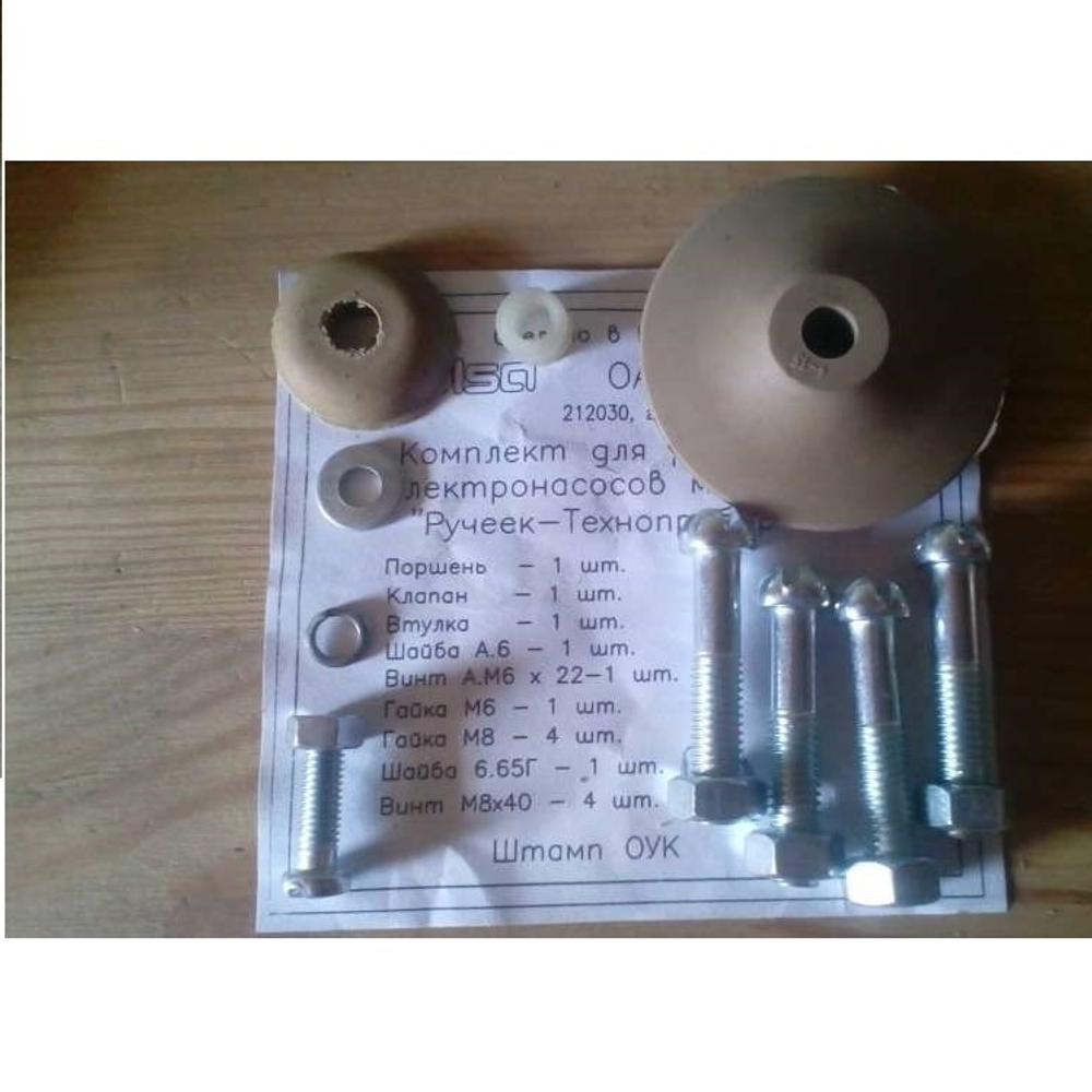 Ремкоплект для вибрационного насоса Ручеек