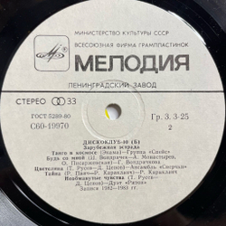 Винтажная виниловая пластинка LP Дискоклуб 10 (Б) Зарубежная Эстрада (СССР 1984)