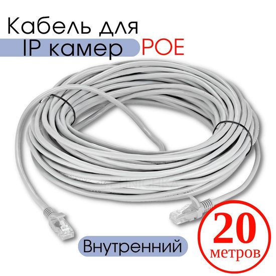 Кабель для камеры видеонаблюдения, LAN + POE, патч корд с POE 20 метров, V20