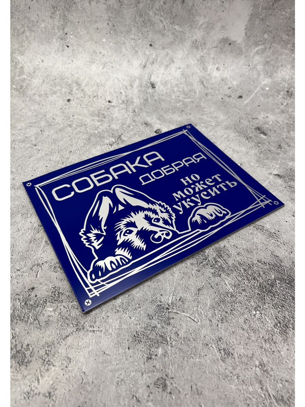 Табличка композит Осторожно собака