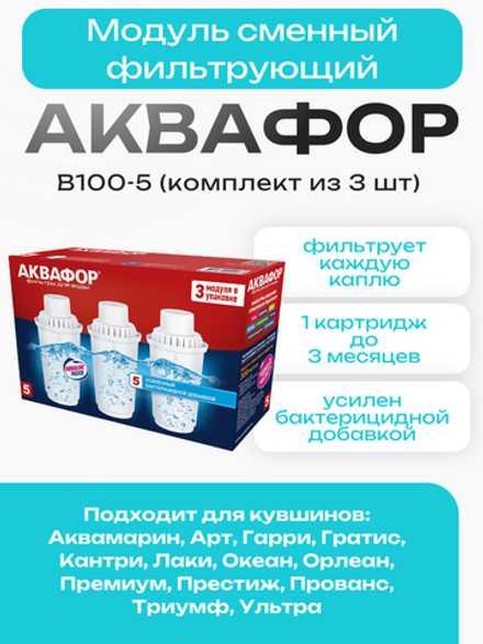 Модуль сменный фильтрующий Аквафор В100-5 (комплект из 3 шт)