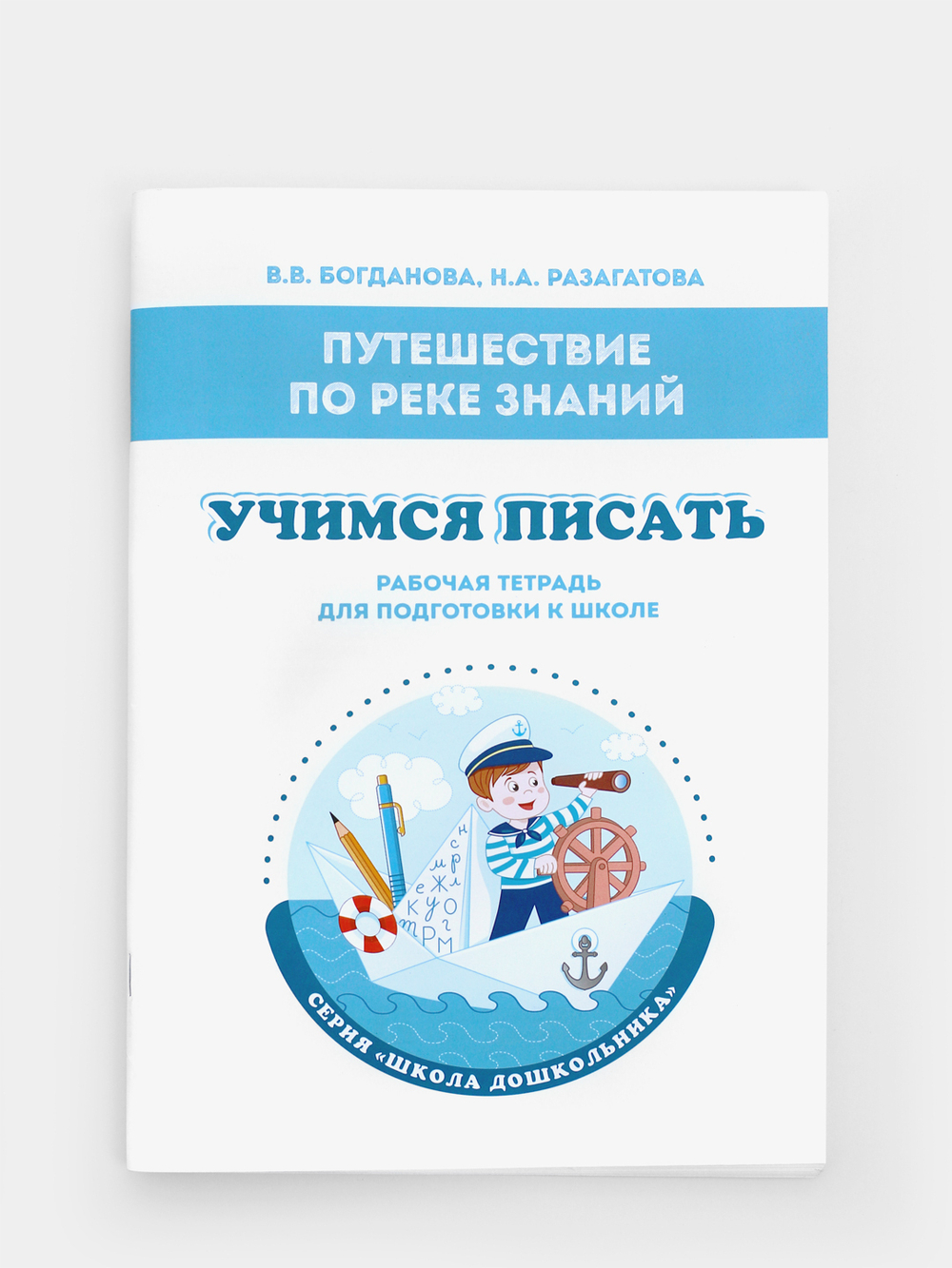 Путешествие по реке Знаний. Учимся писать. Рабочая тетрадь для подготовки к школе