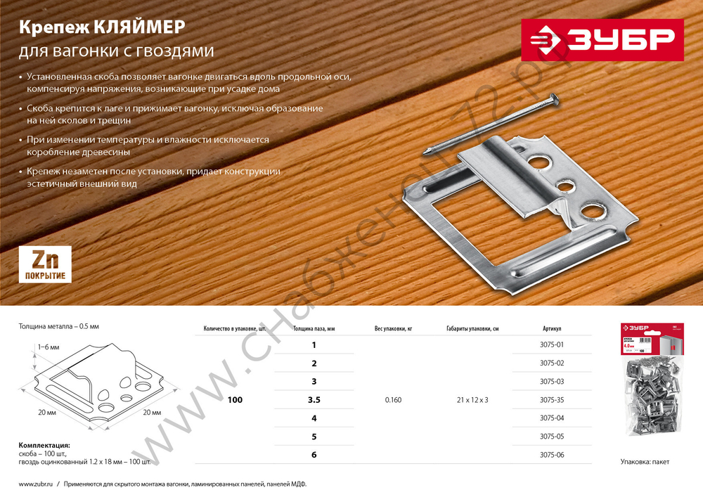 ЗУБР Кляймер 1 мм, крепеж для вагонки, цинк, 100 шт (3075-01)