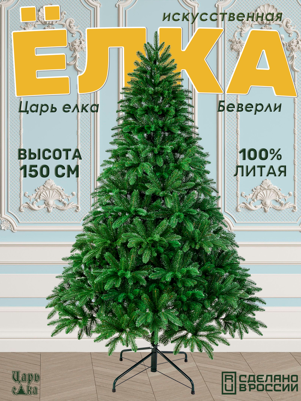 Ель искуственная Царь елка Беверли 150 см