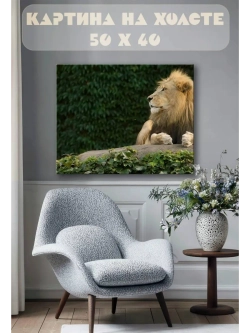 Картина на стену 40 X 50 Лев